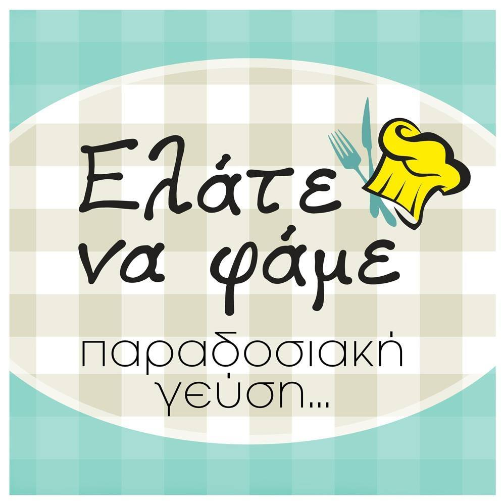Elate na fame - Best Greek Food Rhodes Ialyssos Traditional Restaurant